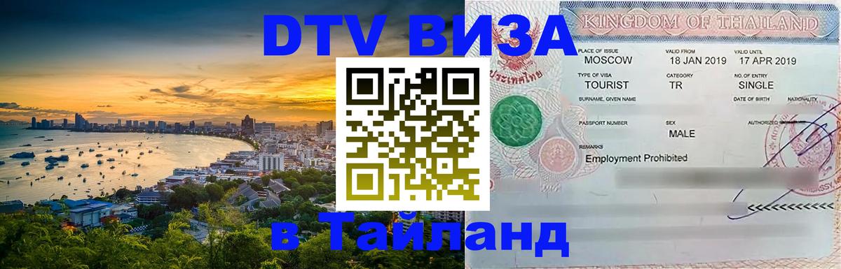 DTV Visa Тайланд купить 