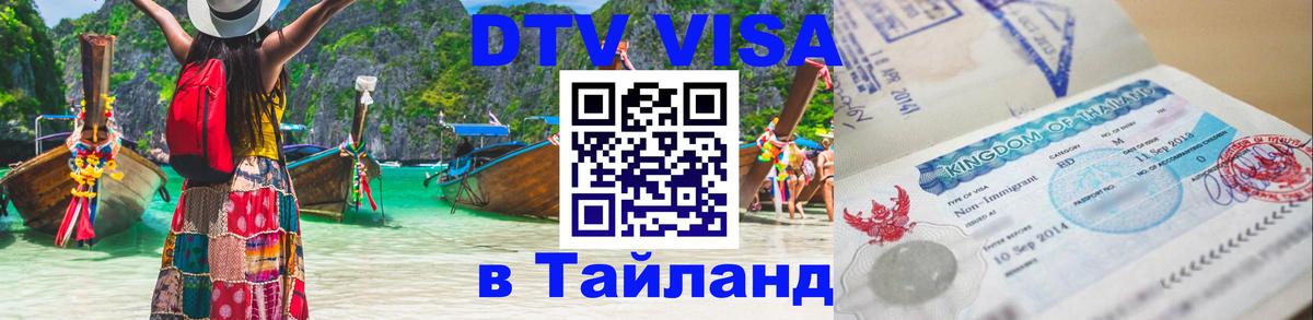 Оформить DTV визу в Тайланд 