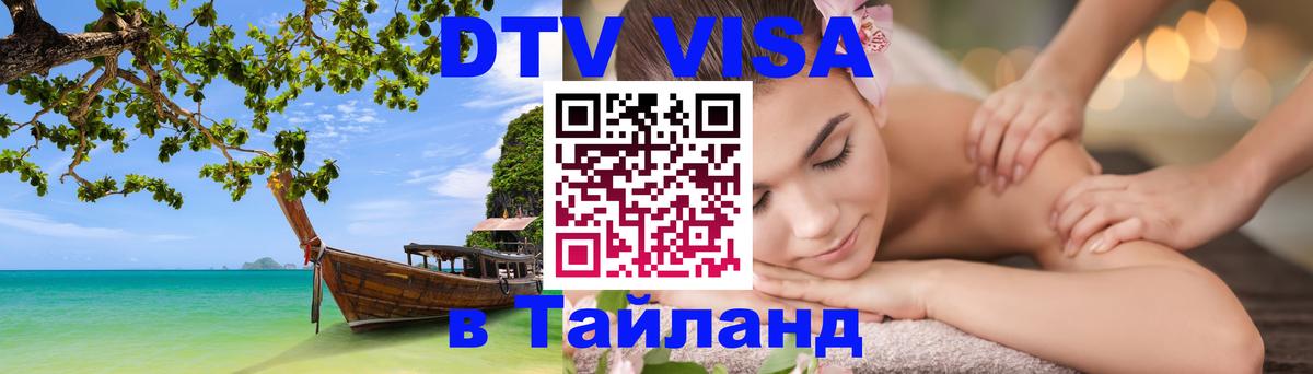 Цены на DTV визу в Таиланд — пакеты услуг, достаточно даже паспорта - 04.12.2025 